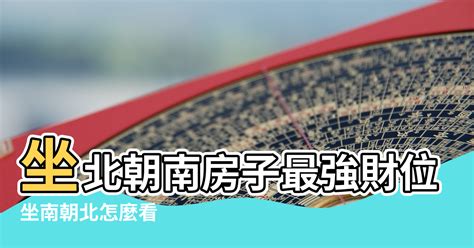 座南朝北財位|【風水特輯】財位絕對不是進門斜對角或45度！風水師。